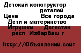 Детский конструктор Magical Magnet 40 деталей › Цена ­ 2 990 - Все города Дети и материнство » Игрушки   . Дагестан респ.,Избербаш г.